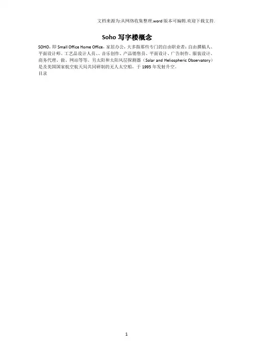 Soho写字楼概念