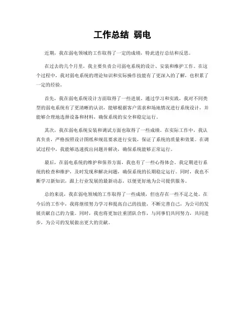工作总结 弱电