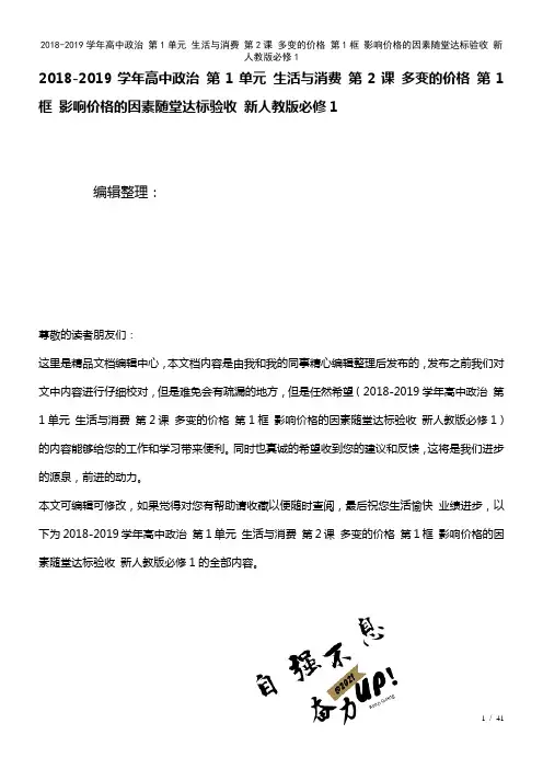 高中政治第1单元生活与消费第2课多变的价格第1框影响价格的因素随堂达标验收新人教版必修1(2021