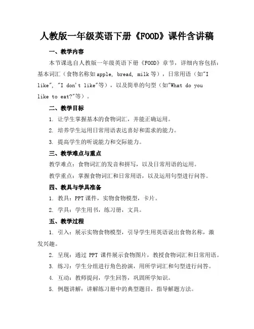 人教版一年级英语下册《FOOD》课件含讲稿