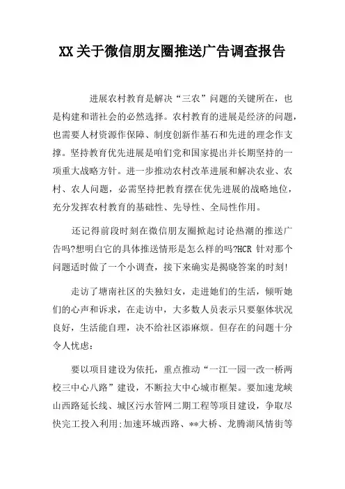 XX关于微信朋友圈推送广告调查报告