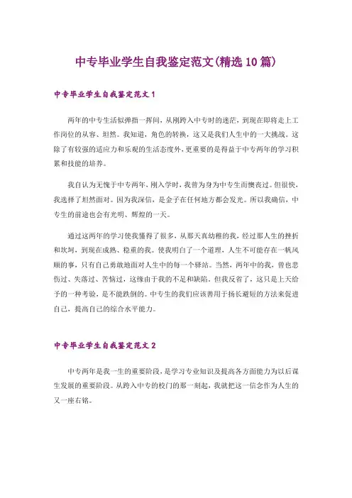 中专毕业学生自我鉴定范文(精选10篇)