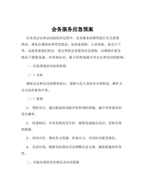 会务服务应急预案