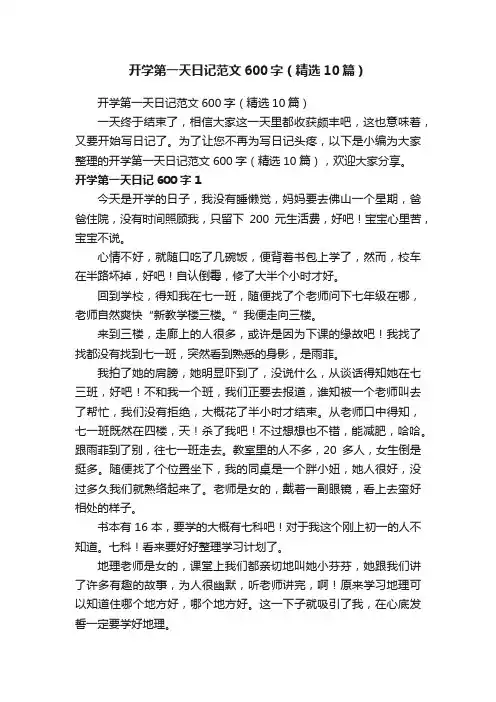 开学第一天日记范文600字（精选10篇）