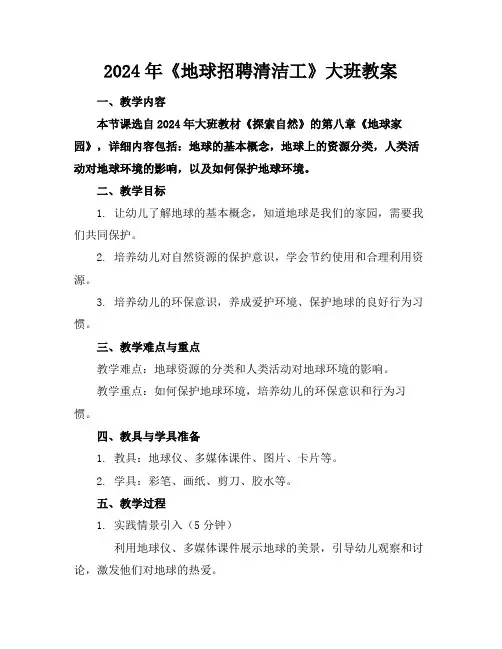 2024年《地球招聘清洁工》大班教案