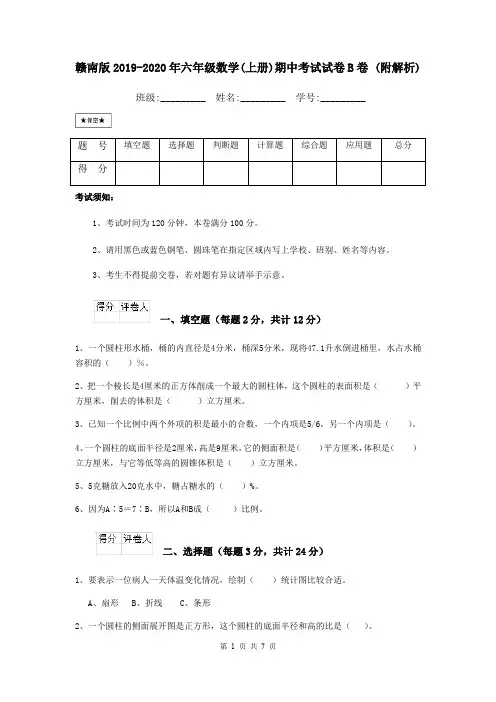赣南版2019-2020年六年级数学(上册)期中考试试卷B卷 (附解析)