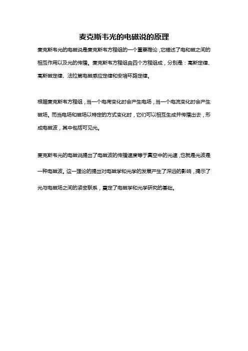 麦克斯韦光的电磁说的原理
