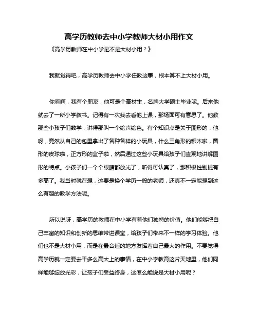 高学历教师去中小学教师大材小用作文
