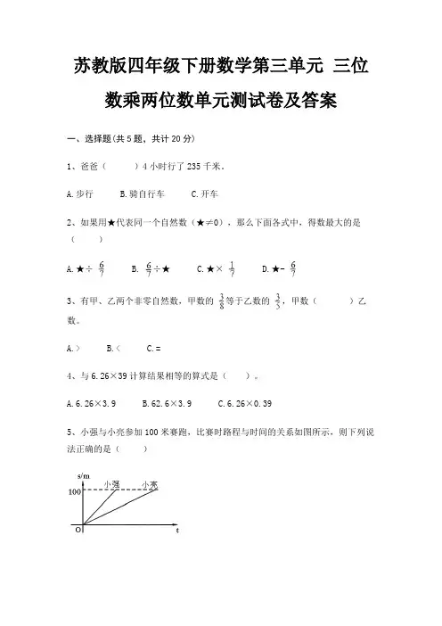 苏教版四年级下册数学第三单元 三位数乘两位数单元测试卷及答案