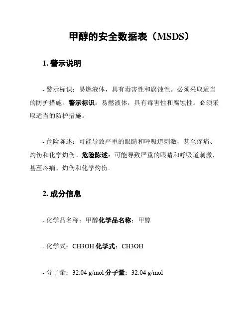 甲醇的安全数据表(MSDS)