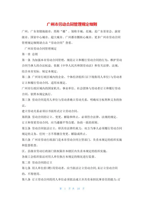 广州市劳动合同管理规定细则