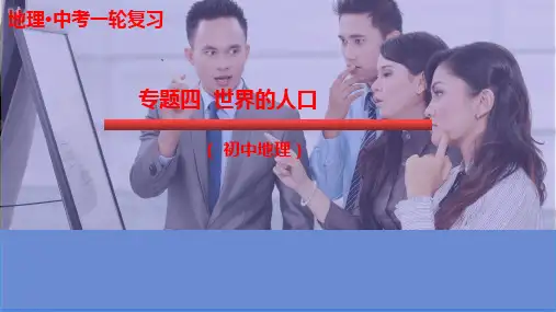 2022年中考地理总复习专题四《世界的人口》课件