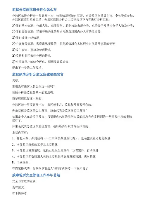 狱情分析会范文