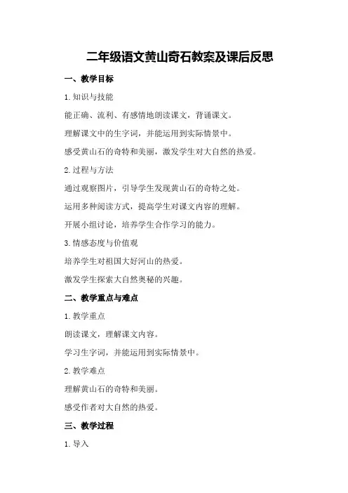 二年级语文黄山奇石教案及课后反思