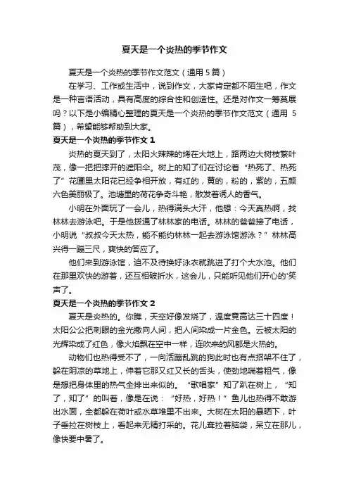 夏天是一个炎热的季节作文范文（通用5篇）