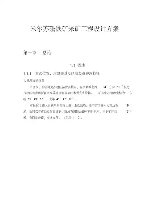 米尔苏磁铁矿采矿工程设计方案
