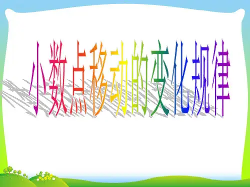 【最新】人教版四年级数学下册《小数点移动的变化规律》优质公开课课件.ppt