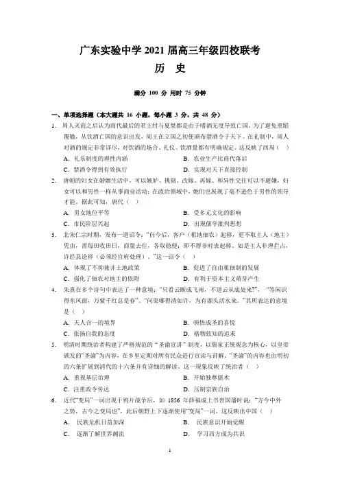 广东实验中学2021届高三年级四校联考历史试题含答案