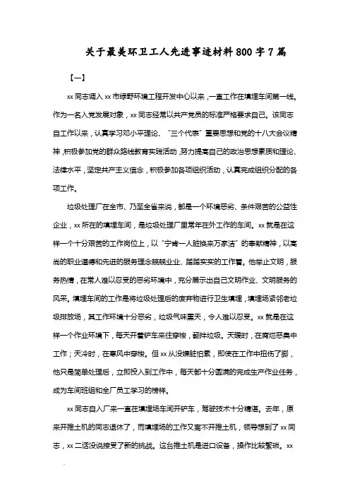 关于最美环卫工人先进事迹材料800字7篇WORD