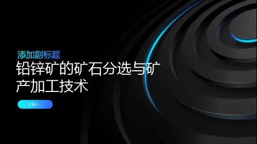 铅锌矿的矿石分选与矿产加工技术