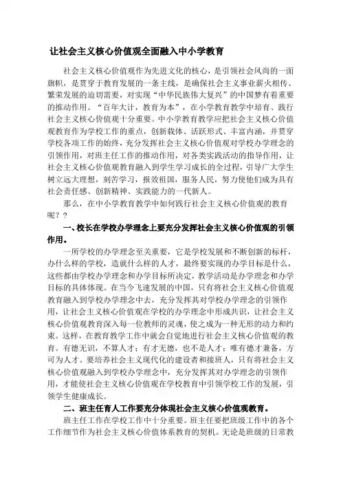 让社会主义核心价值观全面融入中小学教育
