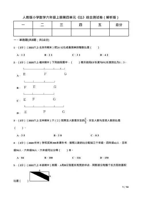 人教版小学数学六年级上册第四单元比综合测试卷解析版