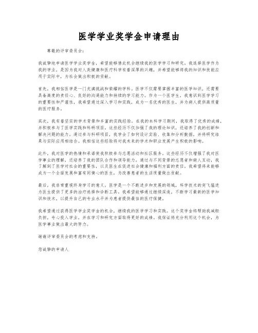 医学学业奖学金申请理由