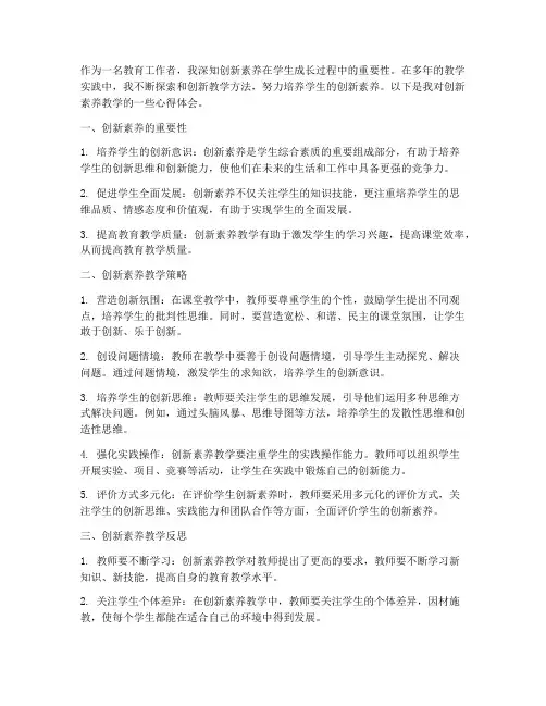 创新素养教学心得体会