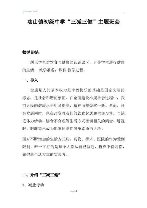 功山镇初级中学“三减三健”主题班会教案