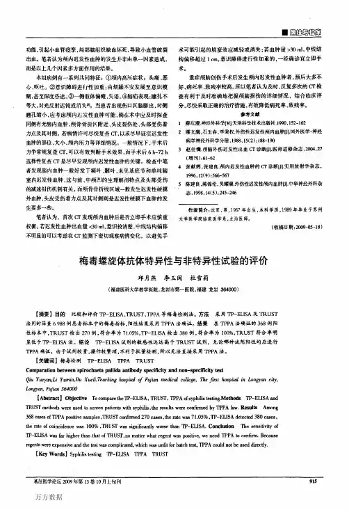 梅毒螺旋体抗体特异性与非特异性试验的评价