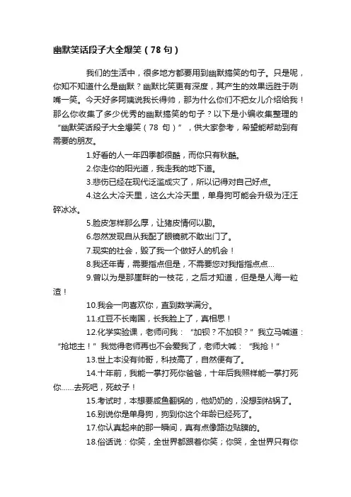 幽默笑话段子大全爆笑（78句）
