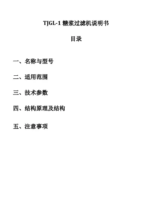 TJGL-1糖浆过滤机说明书