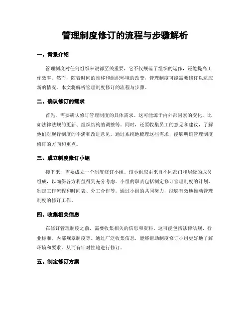 管理制度修订的流程与步骤解析