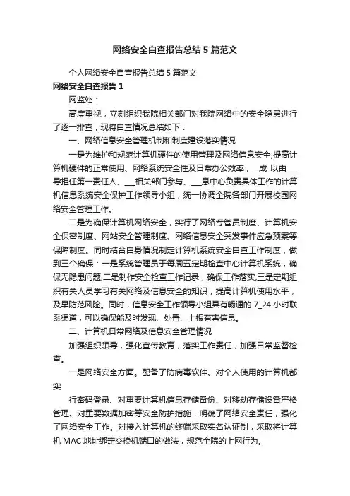 网络安全自查报告总结5篇范文
