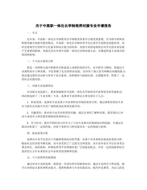关于中高职一体化长学制培养对接专业申请报告