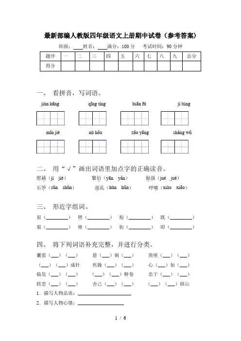 最新部编人教版四年级语文上册期中试卷(参考答案)