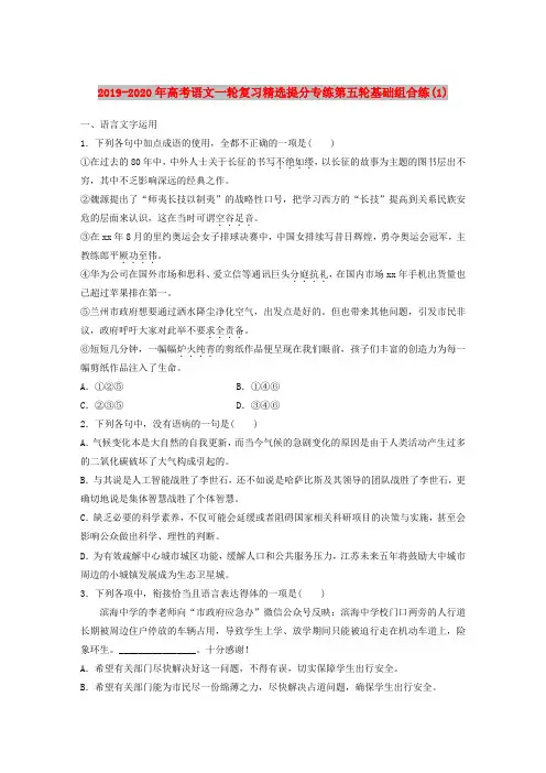 2019-2020年高考语文一轮复习精选提分专练第五轮基础组合练(1)