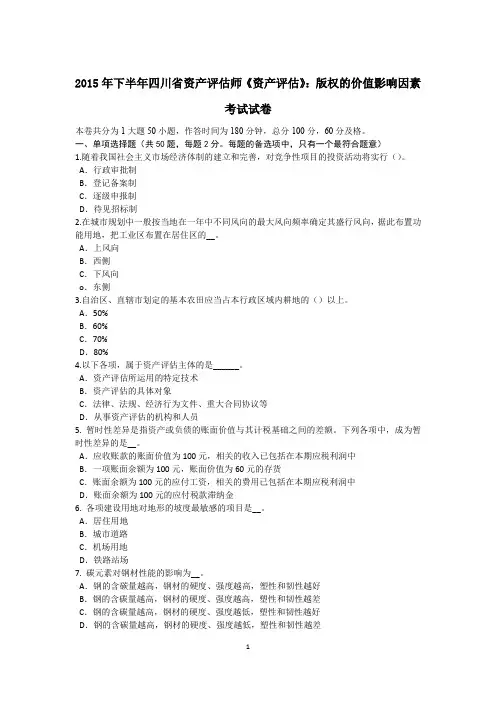 2015年下半年四川省资产评估师《资产评估》：版权的价值影响因素考试试卷
