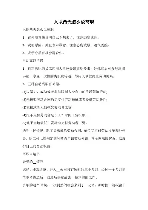 入职两天怎么说离职