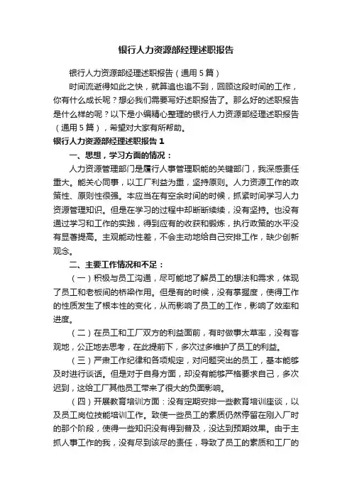 银行人力资源部经理述职报告（通用5篇）