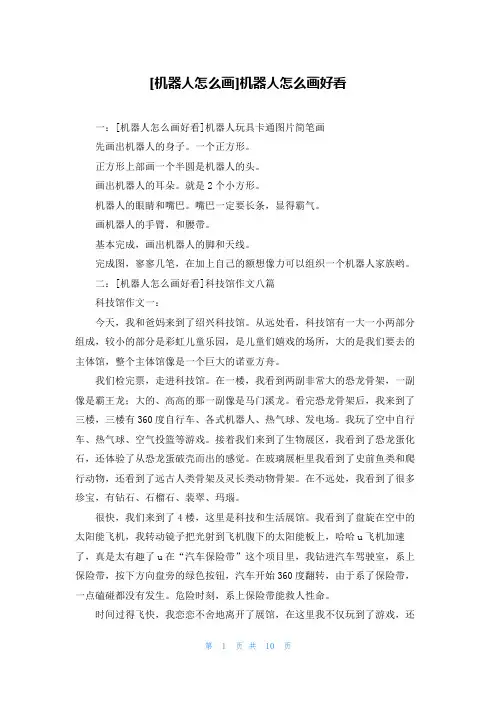 [机器人怎么画]机器人怎么画好看