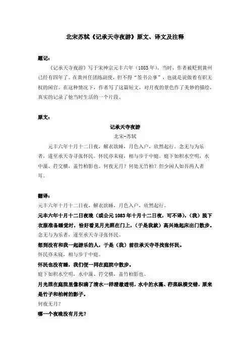北宋苏轼《记承天寺夜游》原文、译文及注释