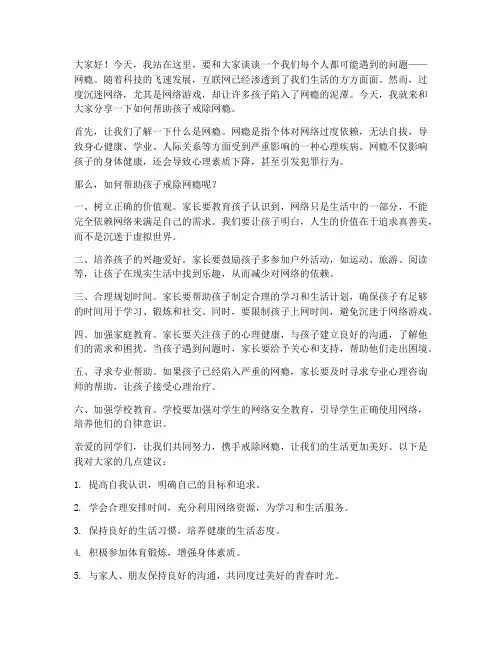 小孩戒网瘾演讲稿范文