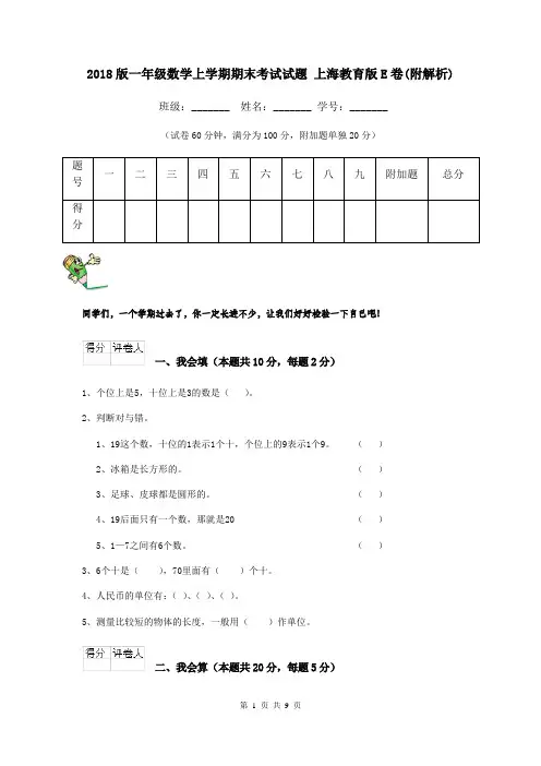2018版一年级数学上学期期末考试试题 上海教育版E卷(附解析)