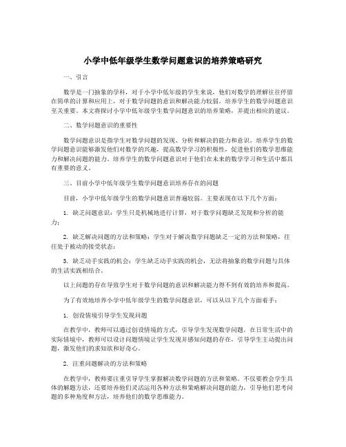 小学中低年级学生数学问题意识的培养策略研究