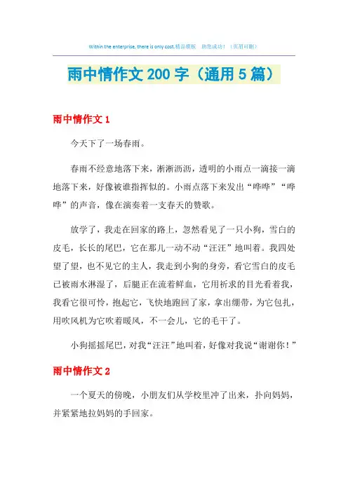 雨中情作文200字(通用5篇)