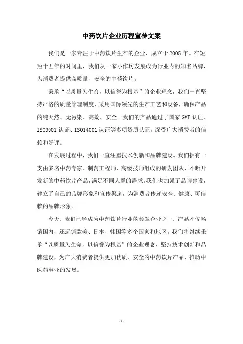中药饮片企业历程宣传文案