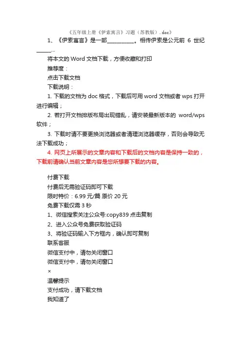五年级上册《伊索寓言》习题（苏教版）