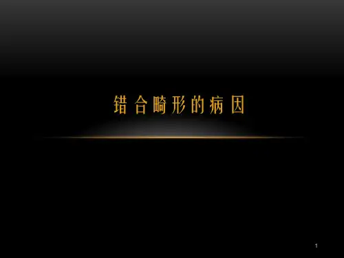 错合畸形的病因PPT参考课件