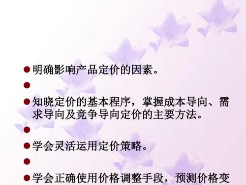 定价策略培训教材(PPT 66张)